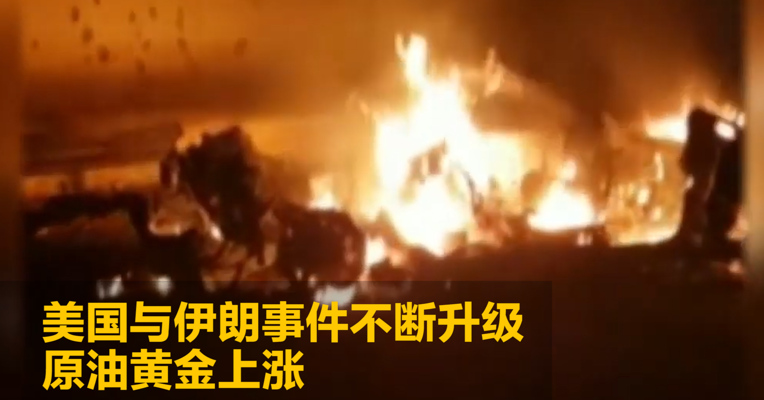 美国与伊朗事件不断升级：原油黄金上涨
