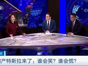 央视财经评论丨国产特斯拉来了！谁会笑？谁会慌？