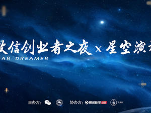 回放｜2020微信公开课