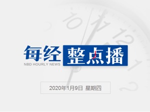 每经11点丨微信将提高好友上限，微信短内容将上线；iPhone SE2渲染图曝光，价格或为399美元；美中情局和国土安全部警告伊朗将发动威胁