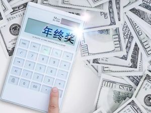 13薪、年会抽奖都不等于年终奖！@上班族，当心这些“花招”