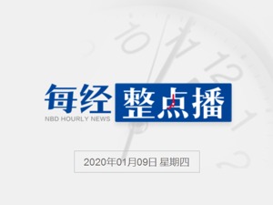 每经16点丨刘鹤将于13日率团赴美，与美方签署第一阶段经贸协议；山东回应“四百公里过路费超千元”；哈里梅根宣布退出王室