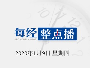 每经18点 | 澳大利亚山火有多严重？这组数字令人痛心；男子用抢票软件倒卖3749张火车票，获刑11个月；北向资金净买入贵州茅台8.46亿元
