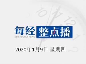 每经20点 | 发改委：春节前后将继续组织投放冻猪肉储备；国家将进一步压实“米袋子”省长负责制