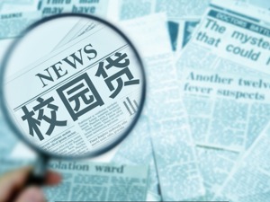 校园贷失信学生可豁免？最高法：绝非案件不再执行