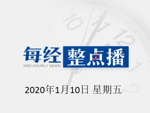 每经10点 | 一火箭弹落在驻伊拉克美军基地附近，尚无人员伤亡；北京今起买房可自提公积金，一两个工作日就到账；个人征信每年可免费查2次，有异常要马上提出异议