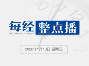 每经12点 | 国产喷气支线客机ARJ21获国家科技进步奖一等奖；美的集团境外持股比例达27.71%，进一步逼近28%红线；多国航班陆续恢复飞往两伊