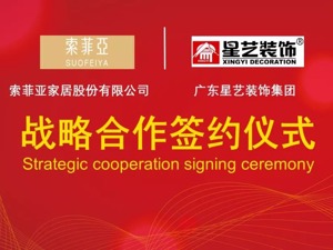"整装"出发，索菲亚携手星艺装饰加速新渠道开拓的步伐