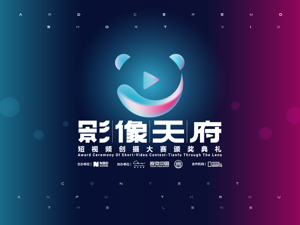 回放｜影像天府短视频创摄大赛颁奖礼
