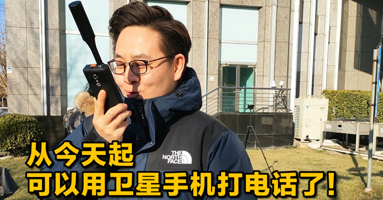 从今天起，可以用卫星手机打电话了！