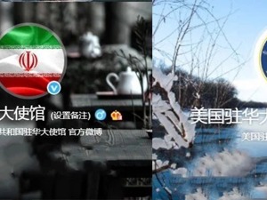 美国宣布新一轮制裁措施！微博成美伊“新战场”，两国驻华大使馆隔空互怼，全程中文…