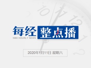 每经10点丨人民日报海外版：中国资本市场将更具竞争力；教育部：将多举措提高教师社会地位；武汉不明原因病毒性肺炎现死亡病例，专家解读