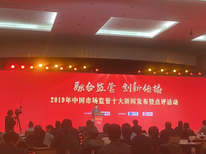 2019中国市场监管年度十大新闻发布  “整治‘保健’市场乱象百日行动”等入选