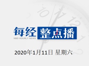 每经18点丨央行副行长：养老金要增加配置权益性资产；春节期间9地明确上调出租车费；广州地铁塌陷后续：3名失联人员已经全部找到，均已遇难