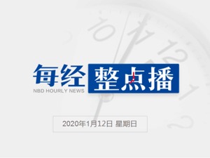 每经10点丨大兴机场迎来春运“首秀”，将保障进出港旅客190万人次；澳大利亚总理承认应对山火危机中存在失误；伊朗总统说将为误击客机赔偿