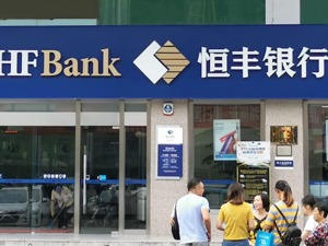 恒丰银行获1000亿元战略投资 重组基本完成