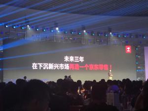 京东徐雷：未来三年，下沉新兴市场将再造一个京东零售