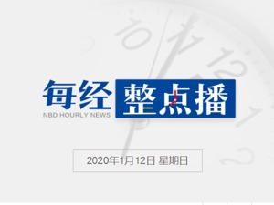 每经20点丨国资委：全力实施好国企改革三年行动方案；交通运输部黑龙江海事局原局长王俊波被开除党籍；大众未来数年电动化投资将超过500亿元