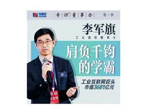 富士康为什么选择了他——工业富联董事长李军旗