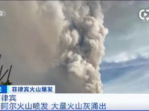 菲律宾火山喷发形成闪电 30万人紧急撤离、马尼拉机场关闭！