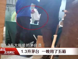 国企晚宴豪饮16万“特殊”茅台，纪委已介入！