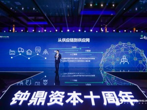 十年投资企业130+、独角兽15个 钟鼎资本“供应链+”核心投资理念首曝光