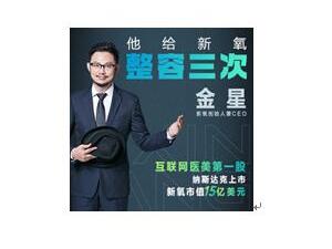 金星：做“漂亮”生意，为新氧“整容”三次