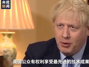 美国劝英国放弃华为 英首相：民众有权用最先进的科技