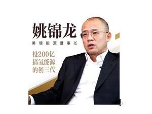 氢能源业务蹭热点？大股东套现离场？我们跟美锦能源姚锦龙聊了聊