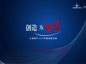 创造，为热爱 | 大发地产2020年度品牌主张发布