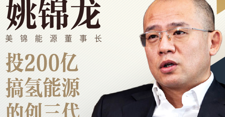 视频丨氢能源业务蹭热点？大股东套现离场？我们跟美锦能源姚锦龙聊了聊