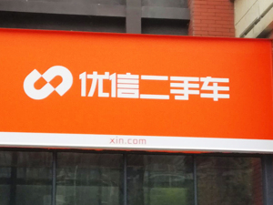 再次出售业务 优信“抛弃”丰顺路宝  
