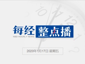 每经18点 | 证监会召开2020年系统工作会议：平稳推出创业板改革并试点注册制；海口喜来登等9家酒店被取消五星级；招商银行：2019年净利润同比增15.28%