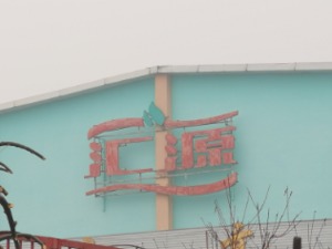 商界传奇朱新礼猪年之困：老家已无汇源 大小债主却遍布全国