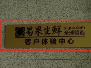 超千万股权被冻结！又一家生鲜电商平台深陷泥潭，部分实体店已关门！记者实地调查发现…