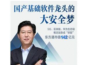华为+5G+区块链概念炼成妖股？ 东方通黄永军：没炒概念