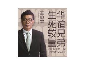 独家专访王中军｜华谊兄弟的生死较量