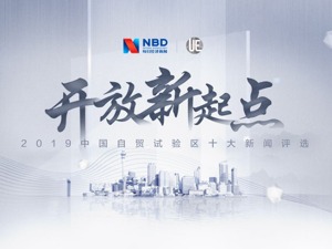“2019中国自贸试验区十大新闻评选”正式揭榜
