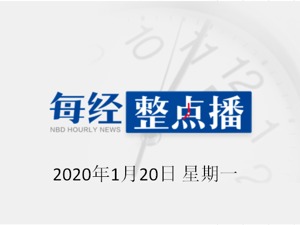 每经16点 | 突发：北京朝阳医院多名医生被砍伤；耿爽回应新型冠状病毒感染肺炎：将同各方携手应对疫情；众泰汽车：2019年度预亏60亿～90亿元