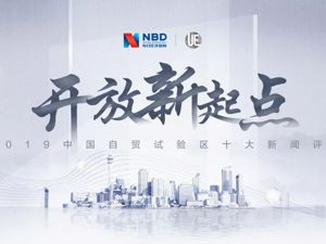 “2019中国自贸试验区十大新闻评选”正式揭榜
