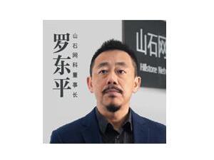 山石网科罗东平：几次要做决定时，选择的总是风险高的创业