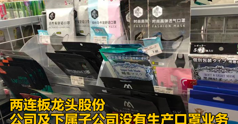 两连板龙头股份：公司及下属子公司没有生产口罩业务
