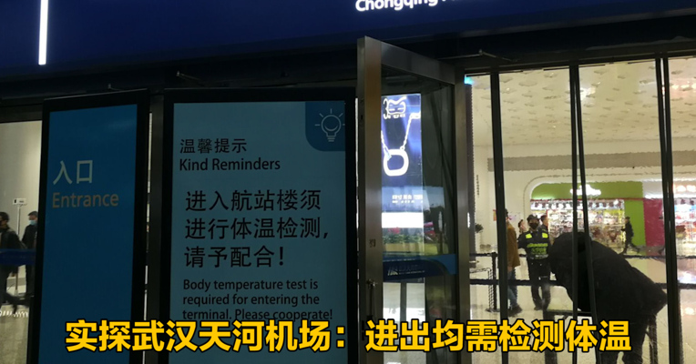 实探武汉天河机场：进出均需检测体温