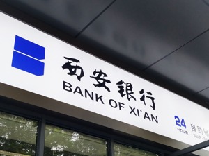 西安银行2019年业绩快报：归母净利润26.75亿元 拨备覆盖率升至近五年新高