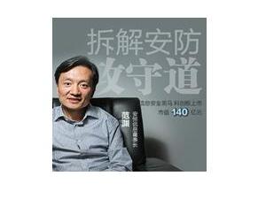 安恒信息范渊：用黑客思维做网络信息安全服务
