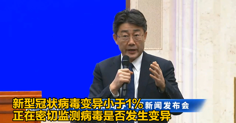 卫健委高级别专家组成员高福：目前新型冠状病毒变异小于1%