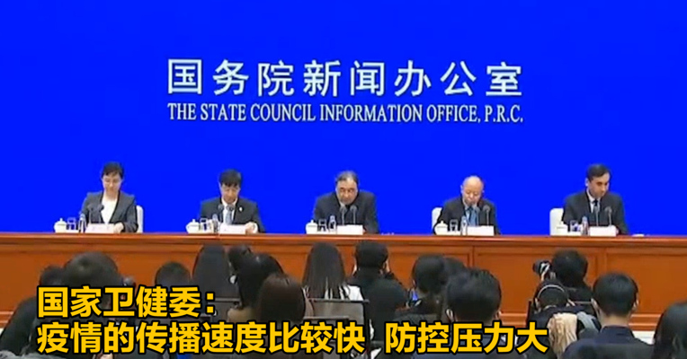 国家卫健委：疫情的传播速度比较快  防控压力大
