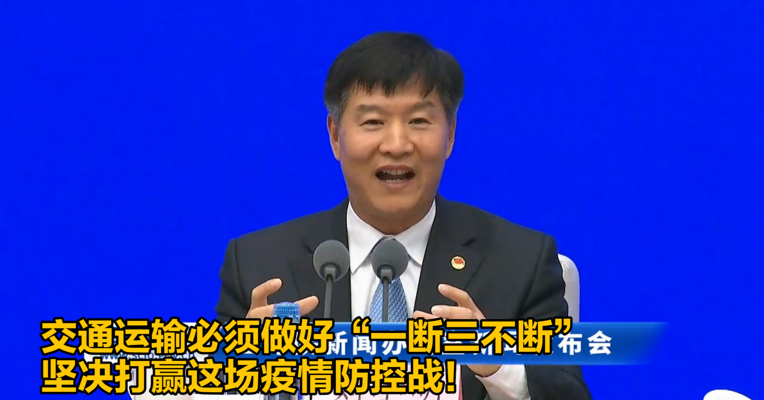 交通运输必须做好“一断三不断”  坚决打赢这场疫情防控战！