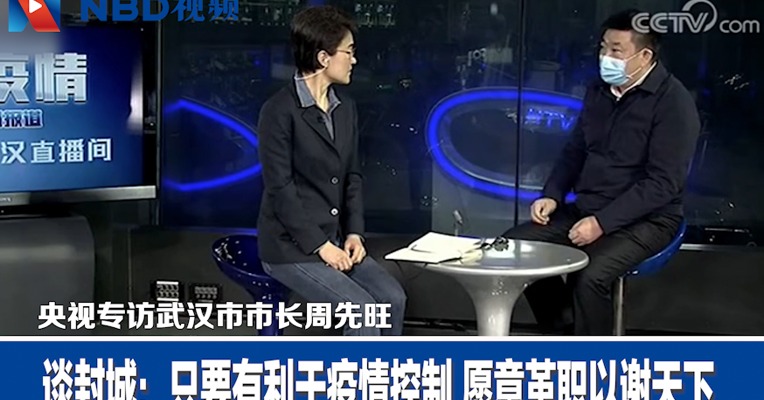 视频｜武汉市长：只要有利于疫情控制 愿意革职以谢天下