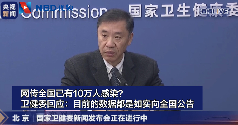 视频｜网传全国已有10万人感染？卫健委回应：目前的数据都是如实向全国公告